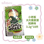 小老闆 大片脆紫菜-經典味3.2g*6 （三包裝 共18片）