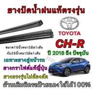 Genuine Wiper Rubber For TOYOTA CH-R Use In 2018 To Present (Rubber Size Length 16 Inches And 26 Thi