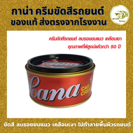 cana ครีมขัดสีรถ ยาขัดสีรถยนต์ กาน่า ขัดสีรถ น้ำยาขัดเงา ครีมขัด เคลือบสีรถยนต์ ครีมขัดลบรอยรถ ครีมล