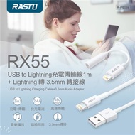 RASTO RX55 USB+Lightning+3.5mm 轉接組