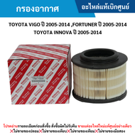 #TY กรองอากาศ TOYOTA VIGO ปี 2005-2014 ,FORTUNER ปี 2005-2014 ,INNOVA ปี 2005-2014 อะไหล่แท้เบิกศูนย์ สั่งผิดเองไม่รับเปลี่ยน/คืน ทุกกรณี