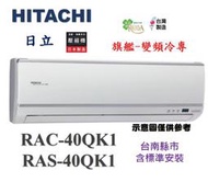 【鼎盛】"台南標準安裝+貨物稅補助+6選1"RAS-40HQK/RAC-40QK1日立 變頻冷專