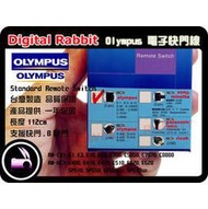 數位小兔 Olympus RM-CB1快門線 台灣製造E1,E3,E10,E20,E300,C5050,C7070,C8080