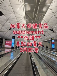 加拿大代購保健品3月回港 （魚油，維他命，鋅，退黑激素等）