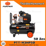 PUMPKIN ปั้มลมโรตารี่ MEGATON II 3.0HP 50 ลิตร PTT-M3HP50(31548) (1300w) รับประกันศูนย์ 1 ปี