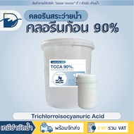คลอรีน ก้อน 90% Pool Tablet คลอรีนก้อน (ปรับน้ำใส) / TCCA 90% (ปริมาณ 10kg)