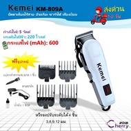 Kemei KM-809A ของแท้ 100% ปัตตาเลี่ไร้สาย อัจฉริยะ ชาร์จได้ เสียงเงียบ ปัตตาเลี่ยนตัด