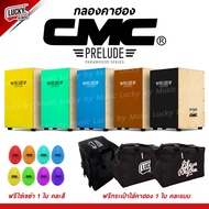 🎥 [จัดส่งด่วน] คาฮอง CMC รุ่น Prelude Cajon กลองคาฮอง มีให้เลือกหลายสี ✅ เซ็ต ไข่เขย่า / กระเป๋าคาฮอ