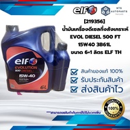 [219356] น้ำมันเครื่องดีเซลกึ่งสังเคราะห์ EVOL DIESEL 500 FT 15W40 3B61L  ขนาด 6+1 ลิตร ELF TH