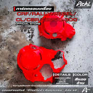 ครอบเเคร้งเครื่อง ครอบเครื่อง CRF Rally Rebel CL CBR CB250-300 ACHI