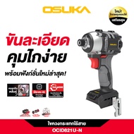 [ประกัน1+1ปี] OSUKA ไขควงกระแทกไร้สาย 20V OCID821U-N /OCID821U-D1 รุ่นคอสั้น OCID822U-N/OCID822U-D1 