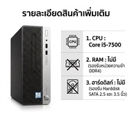 ( เครื่องเปล่า ) คอมมือสอง HP Prodesk 400 G4 SFF CPU Intel® Core™ i5-7500  ไม่มี แรม ไม่มี ฮาร์ดดิสก