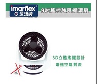 有瑕疵 伊瑪牌 Imarflex IFQ-23R 9吋 遙控 強風 循環扇 不連遙控器