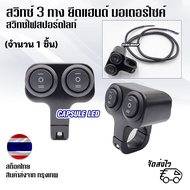 3-Way Switch 2 Channels Attached To Motorcycle Handlebars 2-Color Spotlight-2 Sets (1 Piece)/Code: K