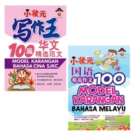 【Gemilang 嘉阳】小状元模范作文100篇（华文、国语）100 MODEL KARANGAN（BAHASA CINA/BAHASA MELAYU）