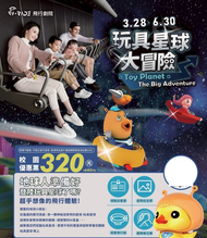 i-Ride飛行劇院 玩具星球大冒險 台北/高雄通用 票券 門票