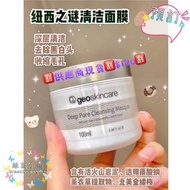 🈹供應商現貨🈹$140🈹新西蘭🇳🇿geoskincare Deep Pore Cleansing Masque 紐西之謎火山泥清潔面膜🌋100ml