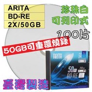【台灣製造】100片-錸德ARITA珍珠白可印BD-RE 2X 50G可重覆燒錄空白藍光片精裝版