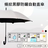 F-seasons - 條紋黑膠防曬自動直傘 (GA2302）雨傘 雨遮 遮陽傘 防曬傘 防曬遮 防UV