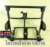 โครงหน้ากาก VR150 VR150-R (20342)