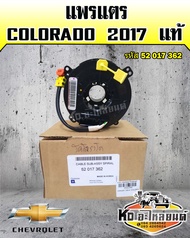 แพรแตร Colorado 2017 แท้ 1 สาย