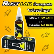 น้ำยาหยุดสนิม RUST LAB ขนาด 50CC. หยุดสนิมยาว 3-5 ปี