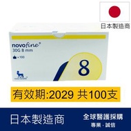 Novofine 30G 8mm胰島素針頭 100支 (平行進口)有效期: 2029或之後