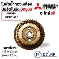 Brass Water Impeller Automatic Pump WP EP 155 R Width 63 Mm. Shaft Hole 9.5 Measure The Size Before 