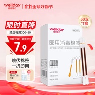 维德（WELLDAY）医用碘伏棉签消毒棉棒碘酒棉签消毒无菌一次性婴儿肚脐伤口消毒 碘伏棉签【50支/盒】