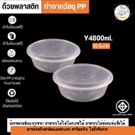 ถ้วยพลาสติกใส่อาหาร พร้อมฝาแยก ทำจากวัสดุ PP ถ้วยเเบบกลม ถ้วยสีใส แบบลัง (60 ชิ้น/ลัง) ขนาด Y4800ML