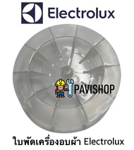 ใบพัด เครื่องอบผ้า ยี่ห้อ Electrolux รุ่น EDV6552