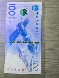 2015 年人民幣100元航天紀念鈔