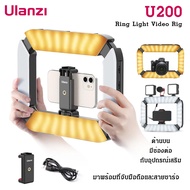 Ulanzi U200 Ring Light Video Rig ด้ามจับไฟแบบสี่เหลี่ยม ติดได้ทั้งสมาร์ทโฟนและกล้องขนาดเล็ก