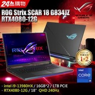 小冷筆電專賣全省~含稅刷卡分期來電現金折扣華碩ROG Strix SCAR 18 G834JZ-0031A13980HX