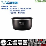 【金響代購】空運,ZOJIRUSHI B502-6B,象印電子鍋,內鍋,NL-BT05,NL-BU05,專用