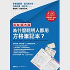 【圖解範例版】為什麼聰明人都用方格筆記本? (電子書) 作者：高橋政史