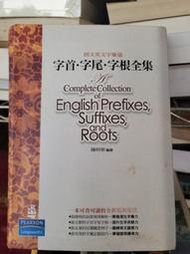 【微笑二手書坊】《朗文英文字彙通：字首．字尾．字根全集》ISBN:9861545638│培生│培生(語言學習)