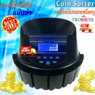 Twosister เครื่องนับเหรียญ สามารถคัดแยกเหรีบญได้รวดเร็ว ใช้งานง่าย แยกได้ทุกเหรียญ coin sorter