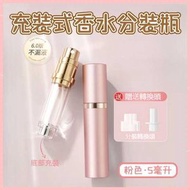 HOME LIVING - 新款便攜香水噴霧瓶(粉色·5ml) 香水分裝瓶 底部直充 可循環使用噴霧瓶 旅行/出差分裝瓶