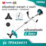 TOTAL เครื่องตัดหญ้า สะพายบ่า 2 แรงม้า [แถมฟรี สายเอ็นตัดหญ้า + ใบมีดตัดหญ้า] เครื่องยนต์เบนซิน 2 จั