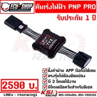 ประกัน 1 ปี คันเร่งไฟฟ้า ECU SHOP PNP PRO แบบปลั๊กเสียบตรงรุ่น ปรับได้ 10 ระดับ มีโหมดปิดควัน ไม่ตัดต่อสายไฟ ของแท้ 100%