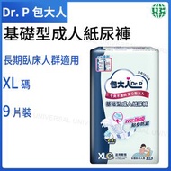基礎型成人紙尿褲 老人紙尿片 日用款（XL碼-9片裝）