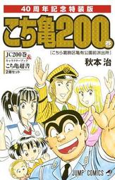 【草尼馬】[代訂]烏龍派出所200集 特裝版40周年紀念 (日文漫畫)