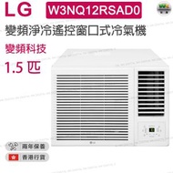 LG - W3NQ12RSAD0 1.5 匹 R32雪種變頻淨冷 遙控窗口式冷氣機 附無線遙控器【香港行貨】