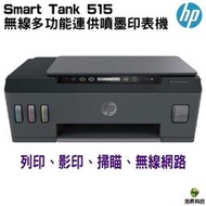 HP Smart Tank 515 - 3in1多功能連供事務機 滿版列印/影印/掃描/無線