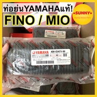 ท่อย่น YAMAHA แท้ศูนย์ สำหรับ FINO / MIO ท่อยางฝาแคร้ง ฟีโน่ มีโอ (4D0-E5473-00) พร้อมส่ง