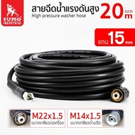 สายฉีดน้ำแรงดันสูง SUMO แกน 15mm (M14x1.5 M22x1.5) 10 เมตร และ 20 เมตร แรงดัน 130bar