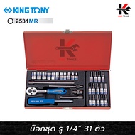 KING TONY ชุดบ๊อก รู 1/4” 31 ตัว/ชุด (หัวขนาดมิล) ชุดบล็อก kingtony ชุดบล็อก ชุดบล็อกของแท้ ชุดเครื่