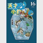 天才小釣手 愛藏版 (16) (電子書) 作者：矢口高雄