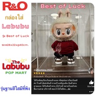 roacrylic กล่องใส่ Labubu V2 รุ่นสูง 38 cm.ใส่ได้ทุกคอลมีฐานให้เลือก 4 สี ขนาด 28x22 สูง 40 cm.